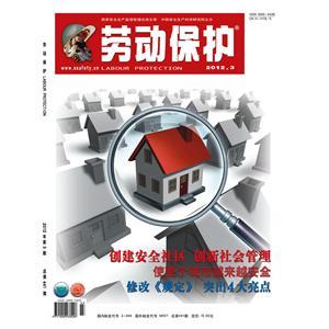 《劳动保护》数字期刊 2012年第3期