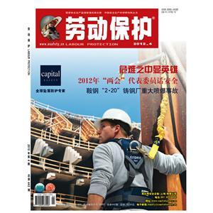 《劳动保护》数字期刊 2012年第4期
