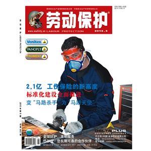 《劳动保护》数字期刊 2012年第5期