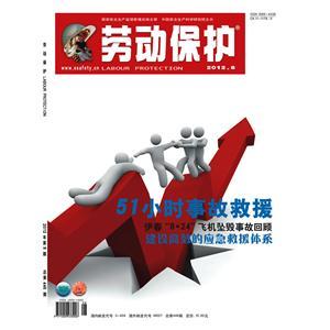 《劳动保护》数字期刊 2012年第8期