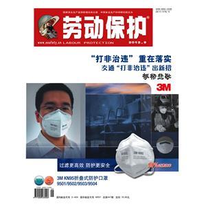 《劳动保护》数字期刊 2012年第9期
