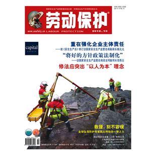 《劳动保护》数字期刊 2012年第10期