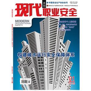 《现代职业安全》数字期刊 2012年1期
