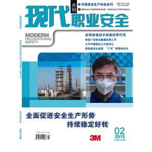 《现代职业安全》数字期刊 2012年2期