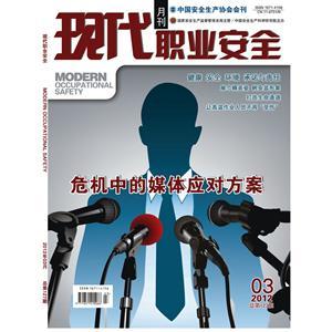《现代职业安全》数字期刊 2012年3期