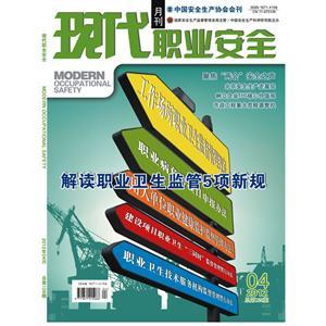 《现代职业安全》数字期刊 2012年4期
