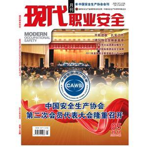 《现代职业安全》数字期刊 2012年5期