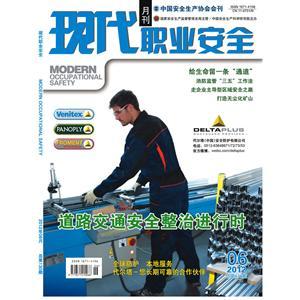 《现代职业安全》数字期刊 2012年6期
