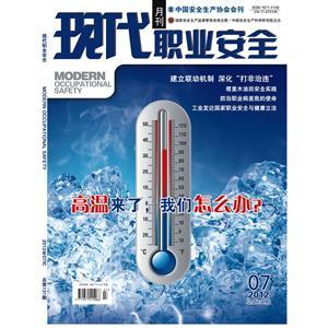 《现代职业安全》数字期刊 2012年7期