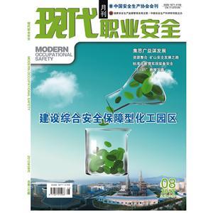 《现代职业安全》数字期刊 2012年8期