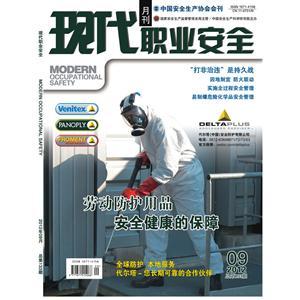 《现代职业安全》数字期刊 2012年9期