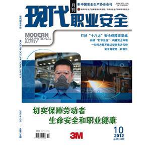 《现代职业安全》数字期刊 2012年10期