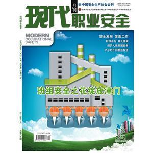 《现代职业安全》数字期刊 2012年12期