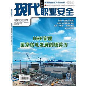 《现代职业安全》数字期刊 2013年1期