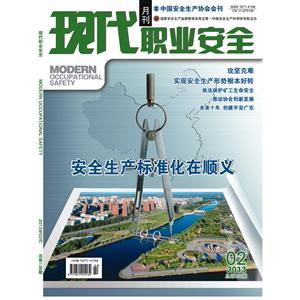 《现代职业安全》数字期刊 2013年2期