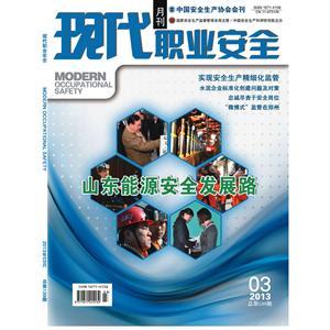 《现代职业安全》数字期刊 2013年3期