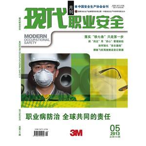 《现代职业安全》数字期刊 2013年5期