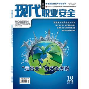 《现代职业安全》数字期刊 2013年10期