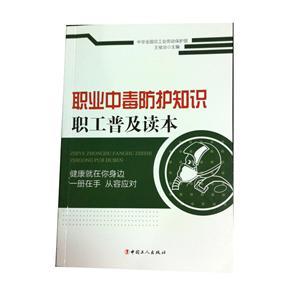 LGR1406 职业病中毒防护知识职工普及读本