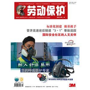 《劳动保护》数字期刊 2014年第4期