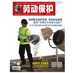 《劳动保护》数字期刊 2014年第5期