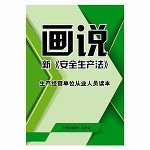 画说新《中华人民共和国安全生产法》—生产经营单位从业人员读本（全彩