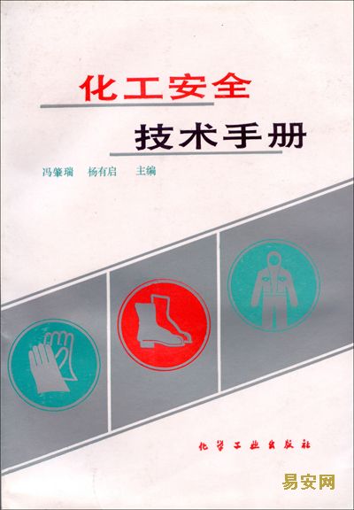 化工安全技术手册