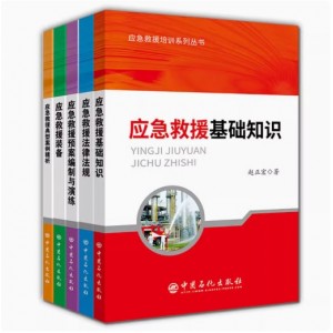 应急管理系列丛书5册+应急救援培训系列丛书5册 应急救援装备/基础知识等 安全管理书 中国石化出版社
