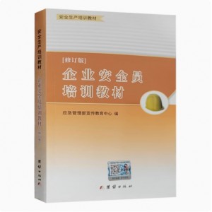 企业安全员培训教材 新修订版 安全管理人员培训 2025年安全员书籍 安全生产培训教材应急管理部宣传教育中心编