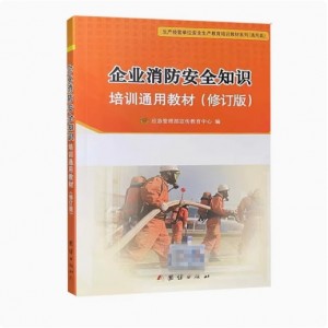 企业消防安全知识培训通用教材/ 国家安全生产监督管理总局宣传教育中心编 9787802149403团结出版社