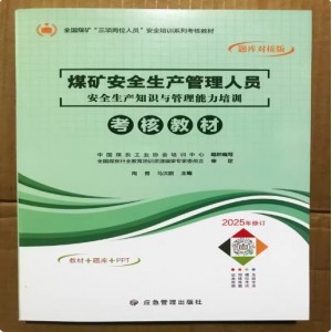 2025年新版煤矿安全生产管理人员安全生产知识与管理能力安全培训考核教材全国煤矿三项岗位人员安全培训考核系列教材