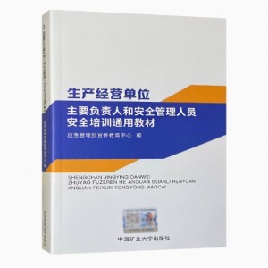 生产经营单位主要负责人和安全管理人员安全培训通用教材