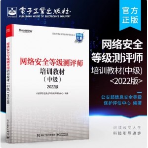 网络安全等级测评师培训教材中级2022年版网络安全等级保护测评