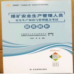 2025年新版煤矿安全生产管理人员安全生产知识与管理能力考试题库解析全国煤矿三岗人员安全培训考核系列教材