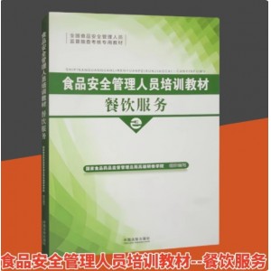 食品安全管理人员培训教材--餐饮服务（本科教材） 国家食品药品监督管理总局高级研修学院