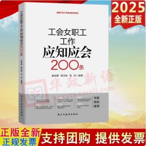 工会女职工工作应知应会200条 全国工会工作培训参考用书 民主与建设出版社 9787513947695