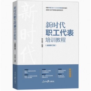 新时代工会女职工工作实务 基层工会主席 职代会提按工作流程与规范及案例实务 新时代职工代表培训教程