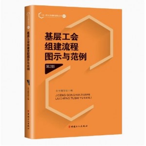 全7册工会工作实务操作流程丛书第2版 职代会工代会图示与范例基层工会组建职工之家建设劳动争议处理和技能竞赛集体协商厂务书籍