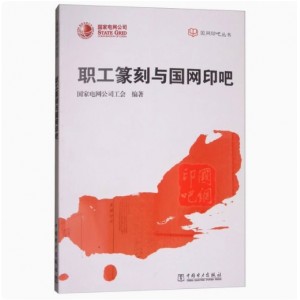 职工篆刻与国网印吧.国家电网公司工会 编9787519816551