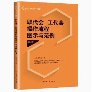 正版 2册 职工代表大会工作小全书 崔金琳+职代会、工代会操作流程图示与范例 第2版 中国工人出版社 工会书籍