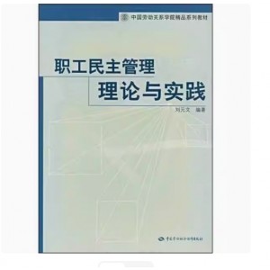 正版9成新图书丨 职工民主管理理论与实践 刘元文 中国劳动社会保障出版社