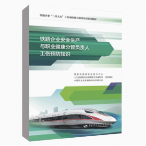 铁路企业安全生产与职业健康分管负责人工伤预防知识 国家铁路局安全技术中心人力资源和社会保障部工伤保险司正版书籍