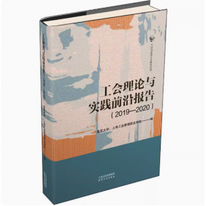 工会理论与实践前沿报告(2019-2020)复旦大学、上海工会管理职业学院