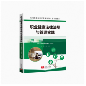 职业健康法律法规与管理实践 9787510191893 全国职业病危害监测评估人才培训教材