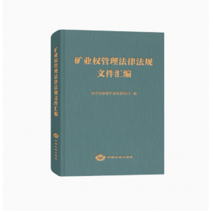 矿业权管理法律法规文件汇编 矿业权-法规-汇编-中国 中国大地出版社 选取日常使用较高的矿法-笔记教材不动产登记考试矿业权评估