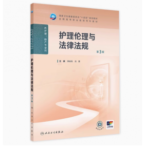 护理伦理与法律法规（第3版） 2024年11月学历教育教材