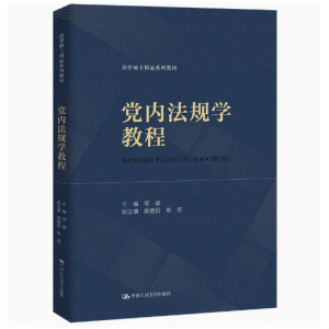 人大社自营 党内法规学教程（法律硕士精品系列教材） 邓斌/中国人民大学出版社