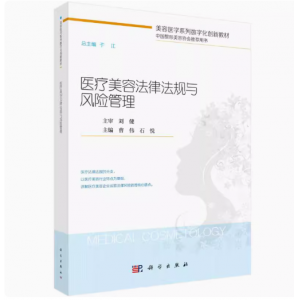 医疗美容法律法规与风险管理(美容医学系列数字化创新教材) 曹伟，石悦主编 著
