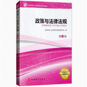 正版政策与法律法规（第3版）全国导游人员资格考试教材编写组 编出版社9787563737314