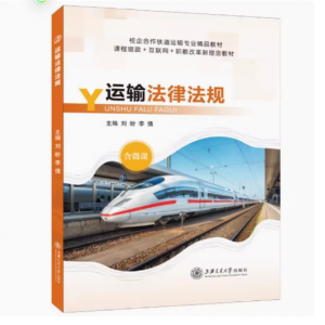 文旌课堂 运输法律法规刘盼 铁路旅客运输规程及办理细则铁路运输纠纷处理教材